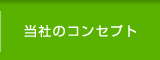 当社のコンセプト